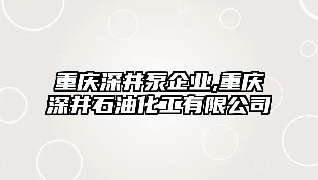 重慶深井泵企業(yè),重慶深井石油化工有限公司