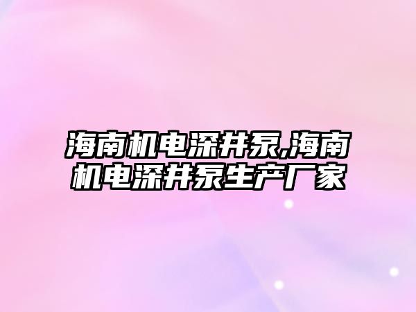 海南機電深井泵,海南機電深井泵生產廠家