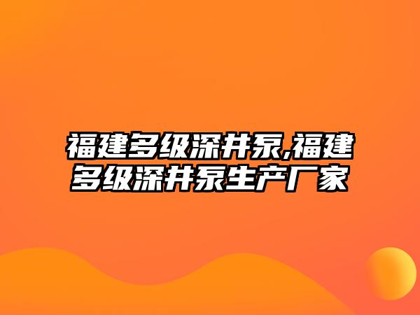 福建多級深井泵,福建多級深井泵生產廠家