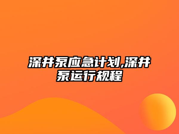 深井泵應急計劃,深井泵運行規程