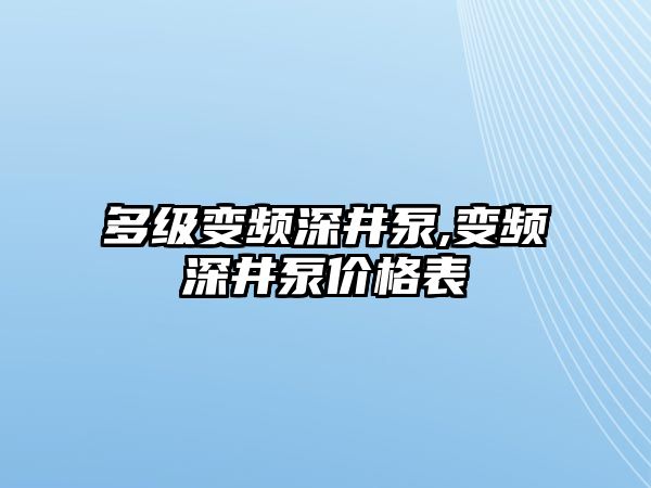 多級變頻深井泵,變頻深井泵價格表