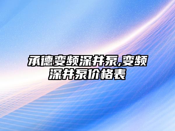 承德變頻深井泵,變頻深井泵價格表