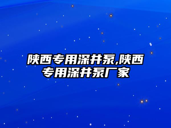 陜西專用深井泵,陜西專用深井泵廠家