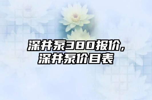 深井泵380報價,深井泵價目表