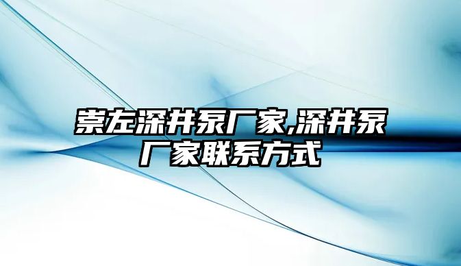 崇左深井泵廠家,深井泵廠家聯(lián)系方式