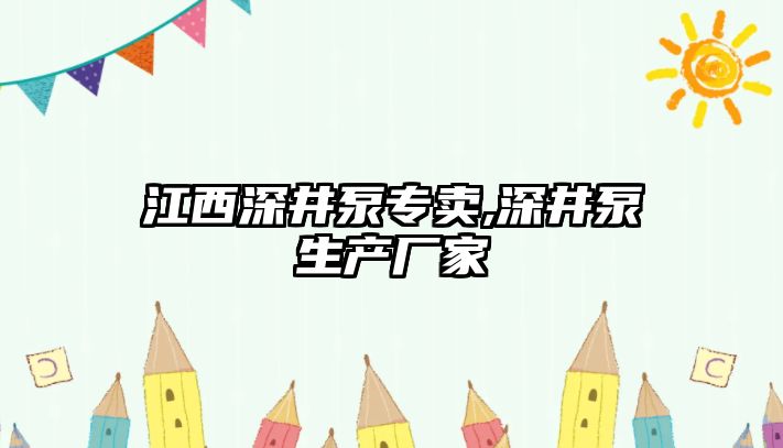 江西深井泵專賣,深井泵生產廠家