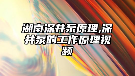 湖南深井泵原理,深井泵的工作原理視頻