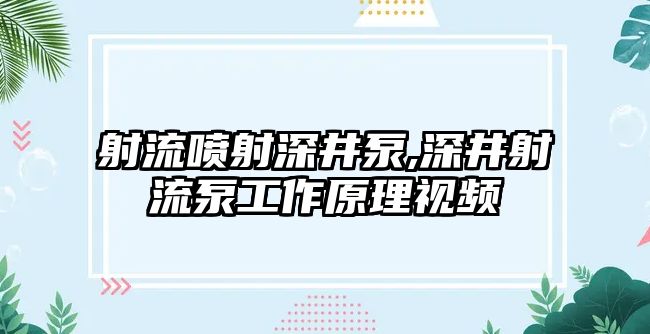 射流噴射深井泵,深井射流泵工作原理視頻