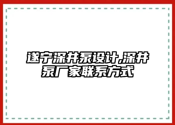 遂寧深井泵設(shè)計,深井泵廠家聯(lián)系方式