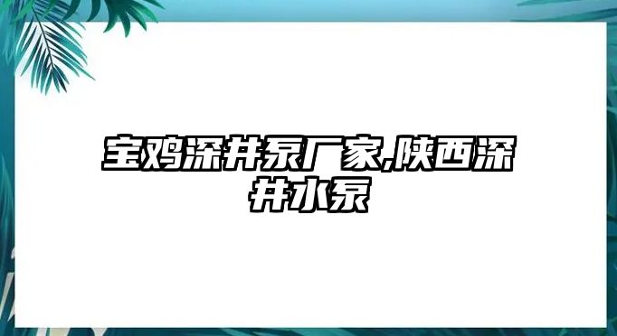 寶雞深井泵廠家,陜西深井水泵