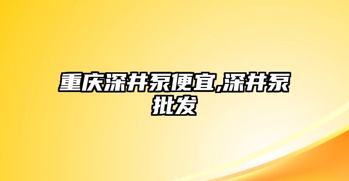 重慶深井泵便宜,深井泵批發