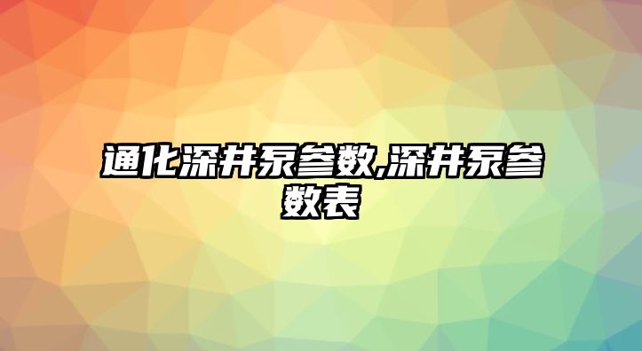 通化深井泵參數,深井泵參數表