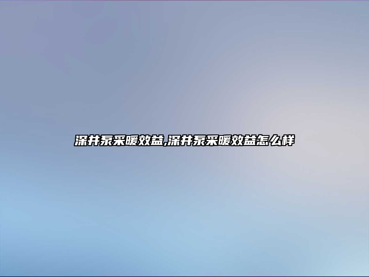 深井泵采暖效益,深井泵采暖效益怎么樣