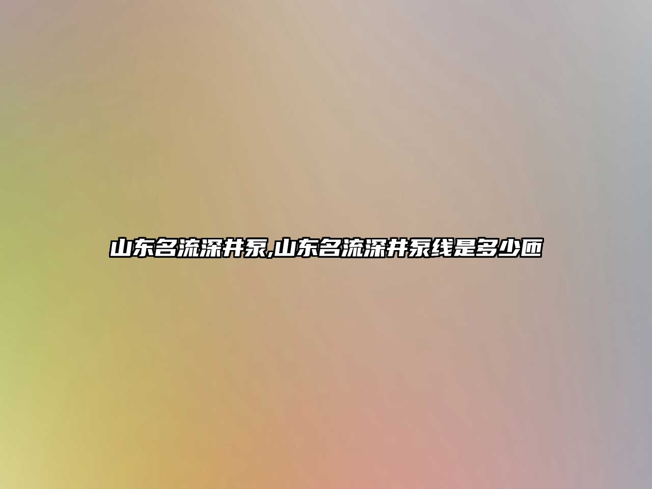 山東名流深井泵,山東名流深井泵線是多少匝