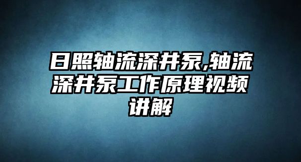 日照軸流深井泵,軸流深井泵工作原理視頻講解