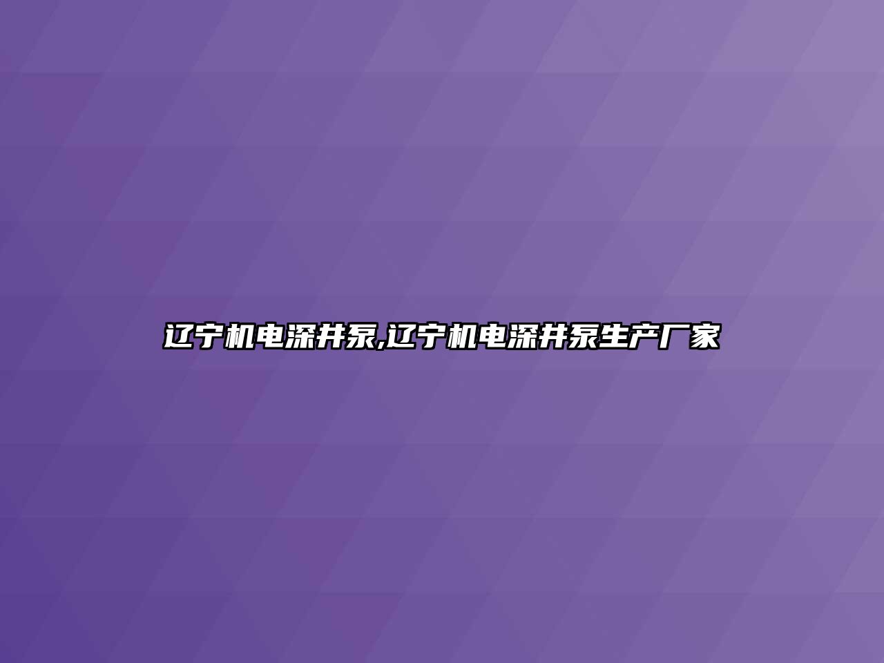 遼寧機(jī)電深井泵,遼寧機(jī)電深井泵生產(chǎn)廠家