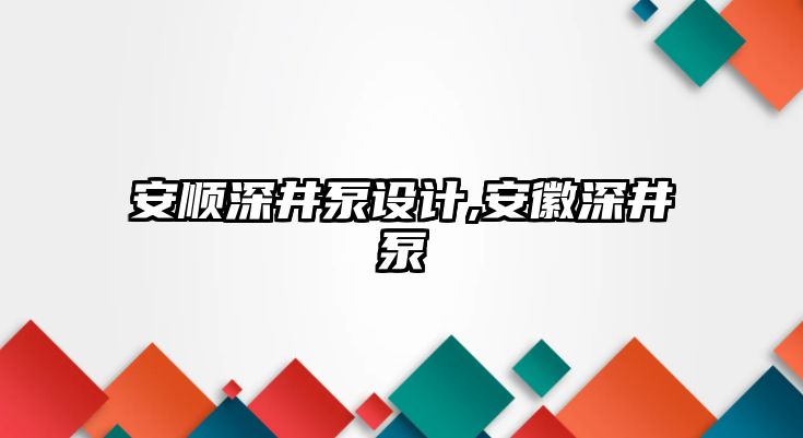 安順深井泵設計,安徽深井泵