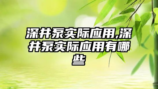 深井泵實際應用,深井泵實際應用有哪些