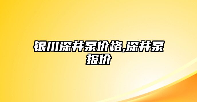 銀川深井泵價格,深井泵報價