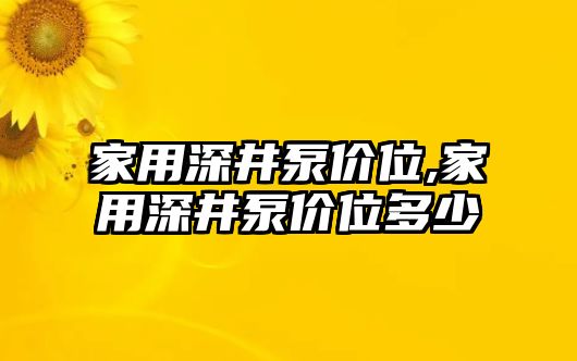 家用深井泵價位,家用深井泵價位多少