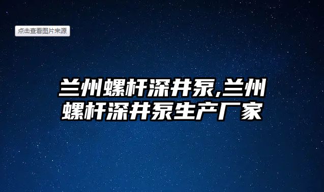 蘭州螺桿深井泵,蘭州螺桿深井泵生產(chǎn)廠家