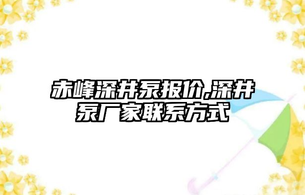 赤峰深井泵報價,深井泵廠家聯系方式