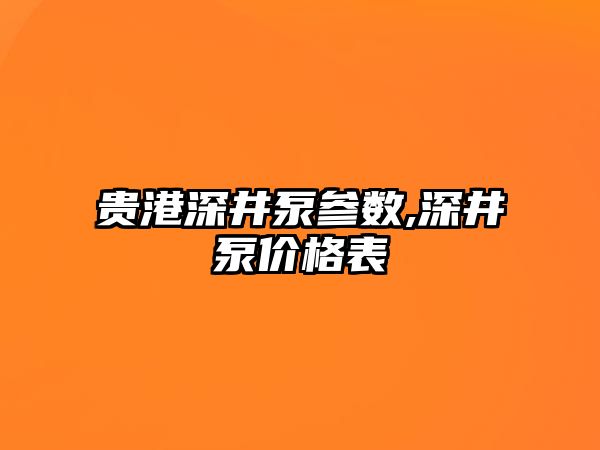 貴港深井泵參數,深井泵價格表