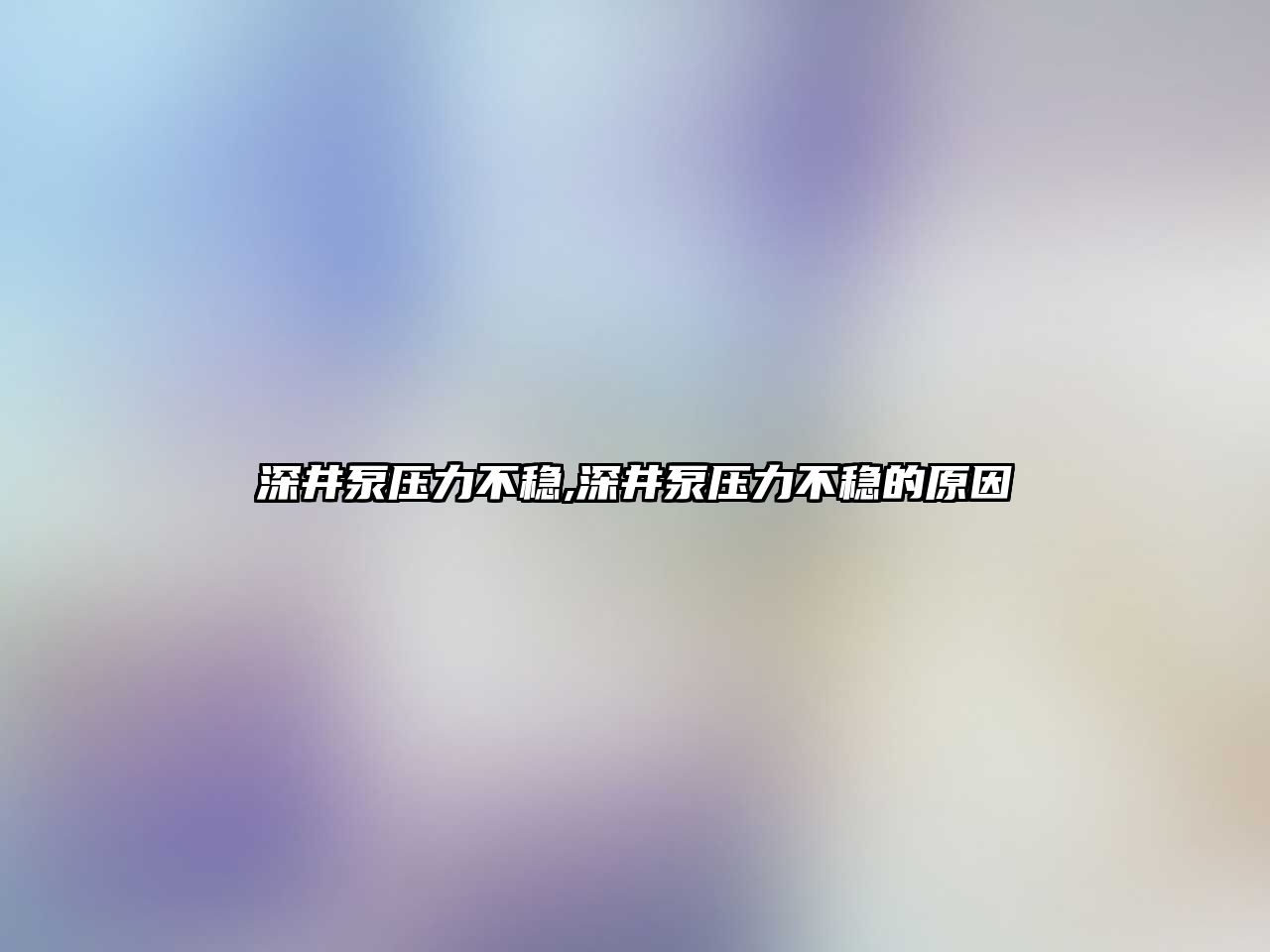 深井泵壓力不穩,深井泵壓力不穩的原因