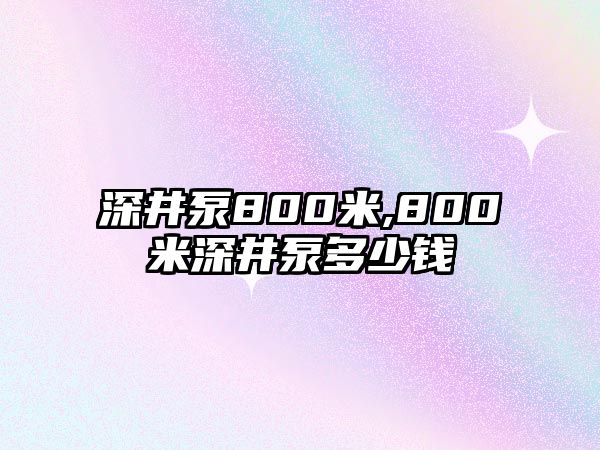 深井泵800米,800米深井泵多少錢