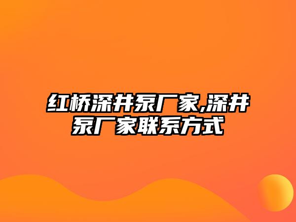 紅橋深井泵廠家,深井泵廠家聯系方式