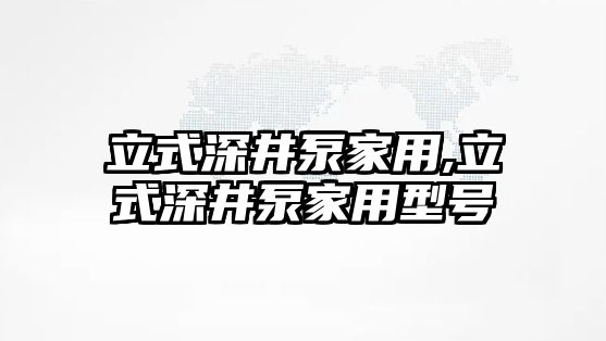 立式深井泵家用,立式深井泵家用型號