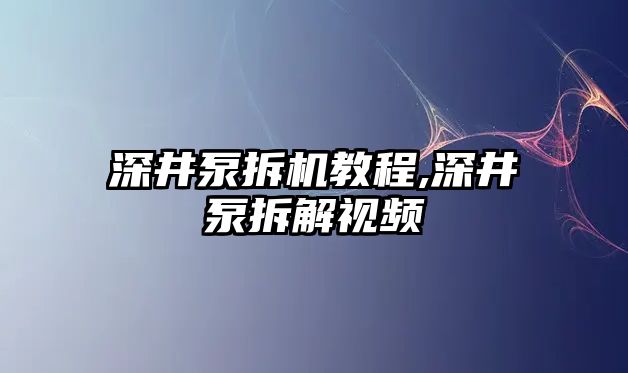 深井泵拆機(jī)教程,深井泵拆解視頻