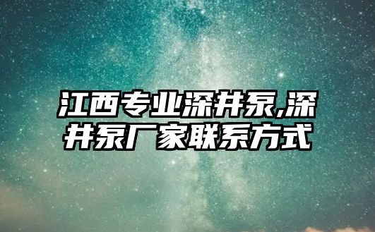 江西專業(yè)深井泵,深井泵廠家聯(lián)系方式