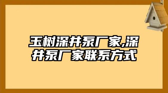 玉樹深井泵廠家,深井泵廠家聯系方式