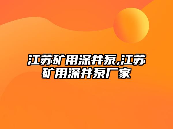 江蘇礦用深井泵,江蘇礦用深井泵廠家