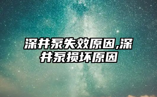 深井泵失效原因,深井泵損壞原因