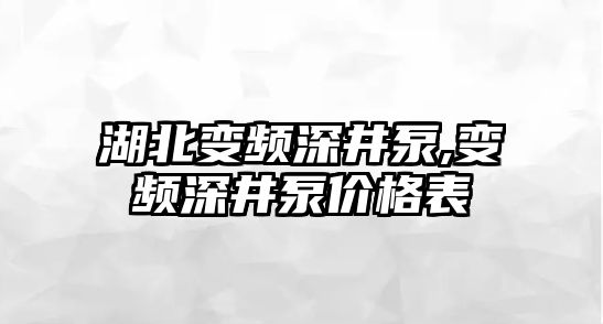 湖北變頻深井泵,變頻深井泵價格表