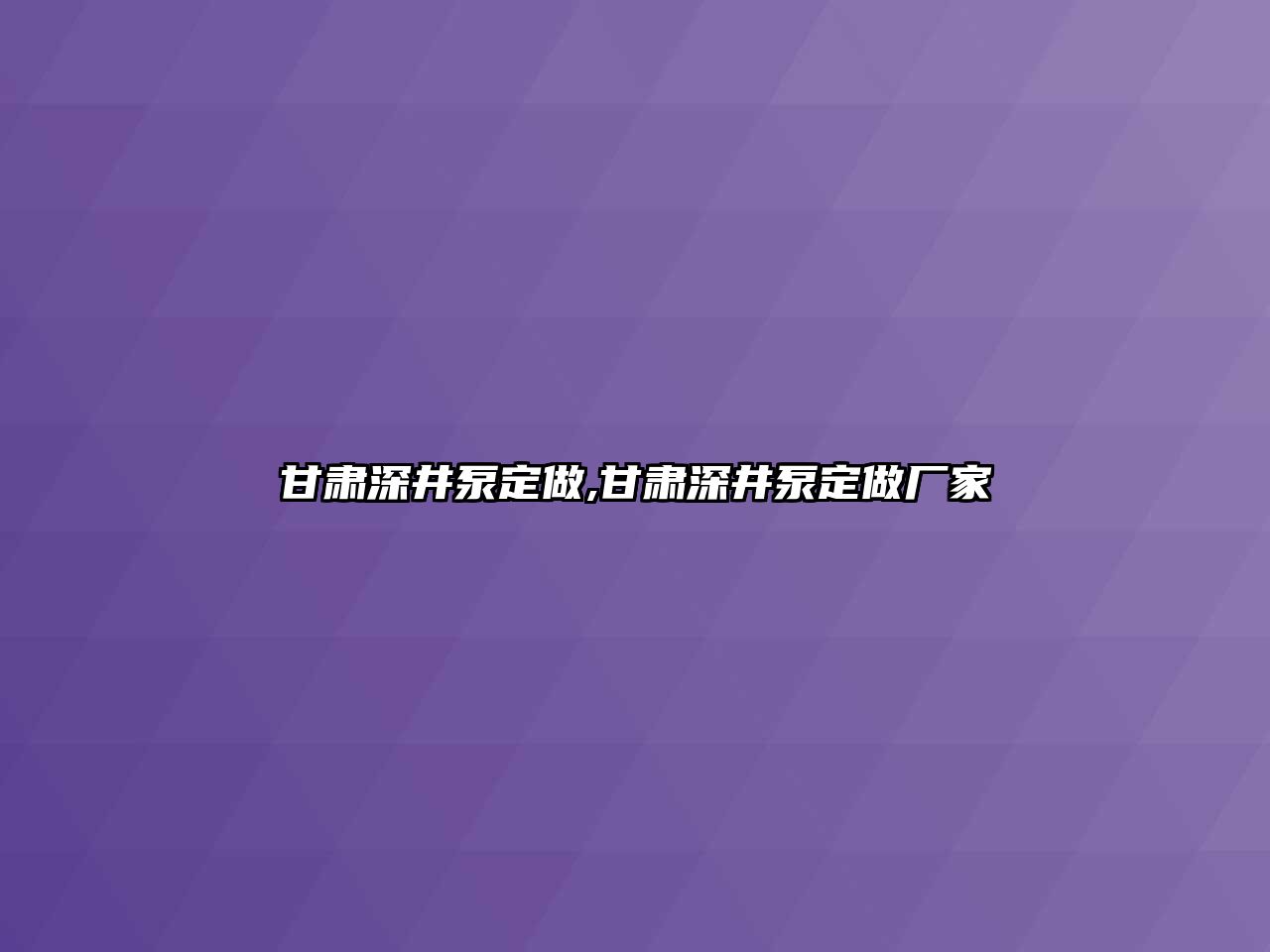 甘肅深井泵定做,甘肅深井泵定做廠家