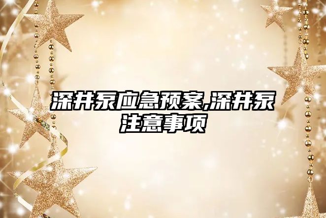 深井泵應急預案,深井泵注意事項