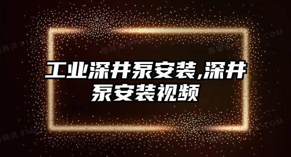 工業深井泵安裝,深井泵安裝視頻