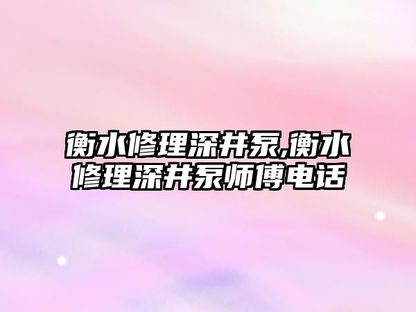 衡水修理深井泵,衡水修理深井泵師傅電話