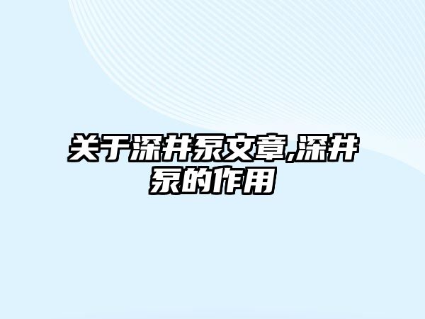 關于深井泵文章,深井泵的作用