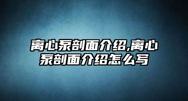 離心泵剖面介紹,離心泵剖面介紹怎么寫