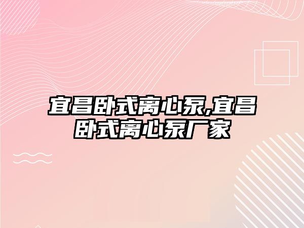 宜昌臥式離心泵,宜昌臥式離心泵廠家