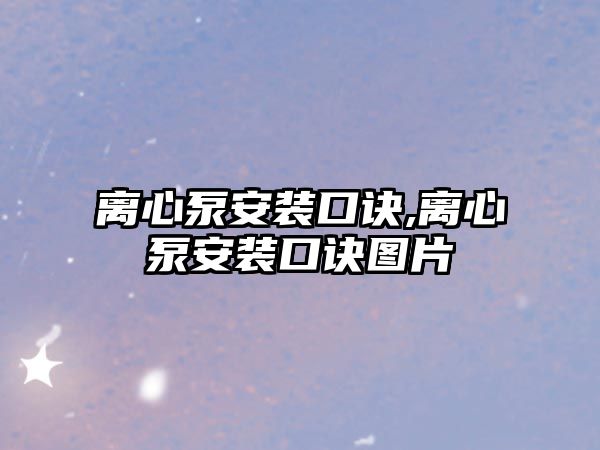 離心泵安裝口訣,離心泵安裝口訣圖片