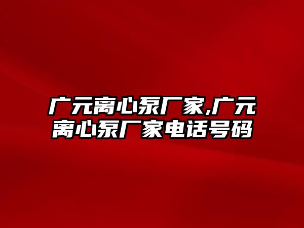 廣元離心泵廠家,廣元離心泵廠家電話號碼