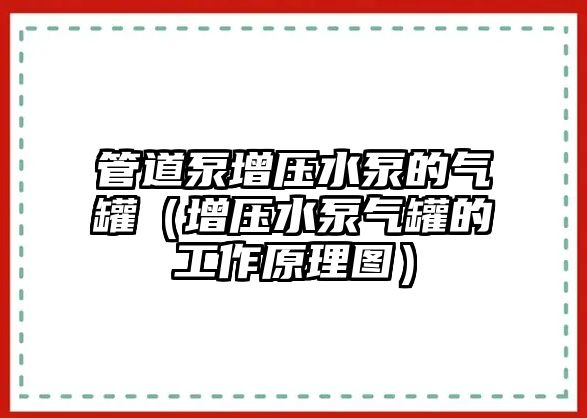 管道泵增壓水泵的氣罐（增壓水泵氣罐的工作原理圖）