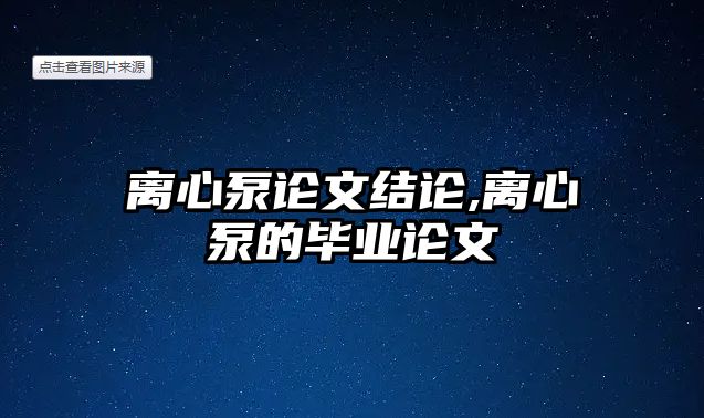 離心泵論文結(jié)論,離心泵的畢業(yè)論文