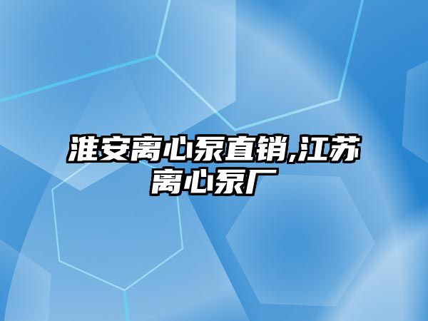 淮安離心泵直銷,江蘇離心泵廠