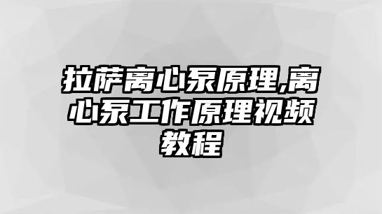 拉薩離心泵原理,離心泵工作原理視頻教程